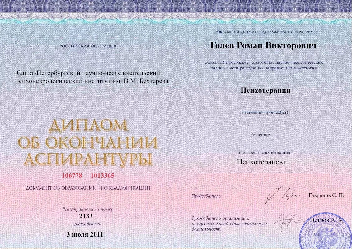 Диплом об окончании аспирантуры Голевым Романом Викторовичем наркологическая клиника в Аткарске Наше Здоровье